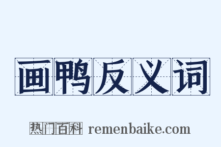 画鸭反义词是什么意思的图片